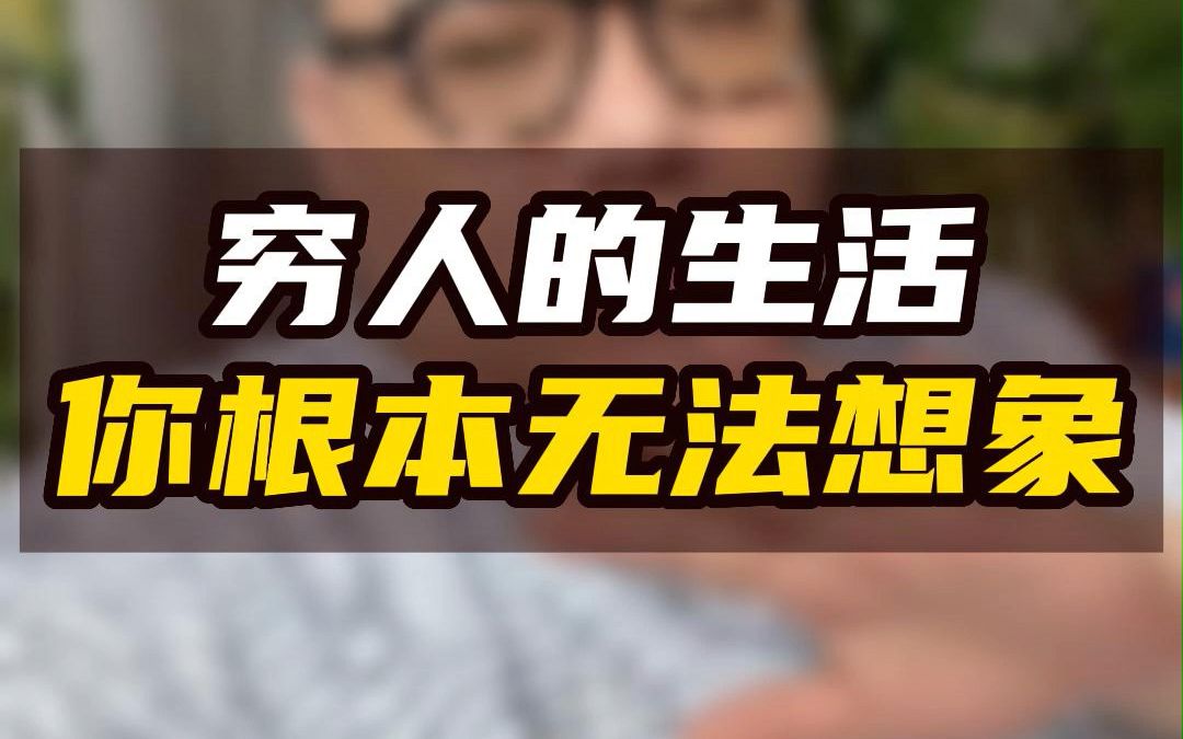 [图]穷人的生活你根本无法想象