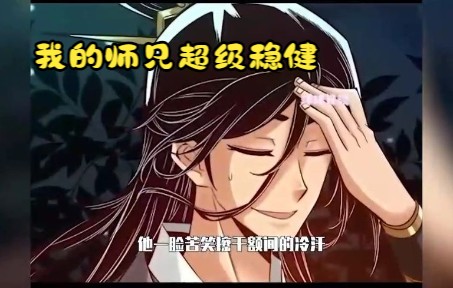 [图]《我的师兄超级稳健》重生在封神大战之前的上古时代，李长寿成了一个小小的炼气士，没有什么气运加身，也不是什么注定的大劫之子，他只有一个想要长生不老的修仙梦。