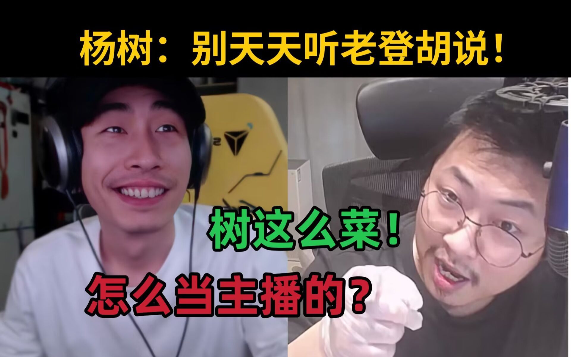 【杨树】寅子说我菜?现在都明着来了是吧?别听老登天天胡说,要有自己的判断!哔哩哔哩bilibili环世界