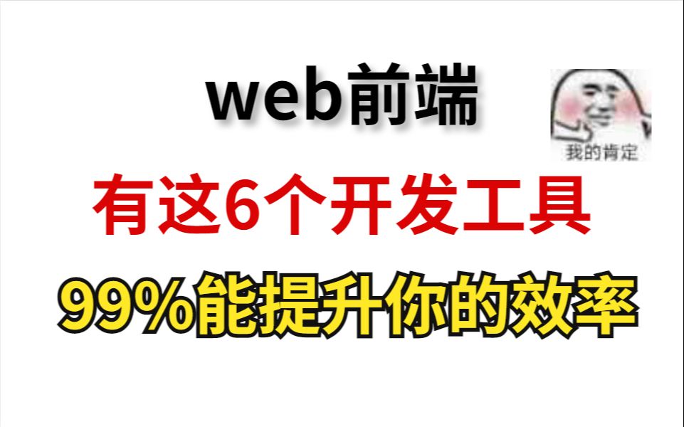 web前端,有这6个开发工具,轻松提高你的效率哔哩哔哩bilibili