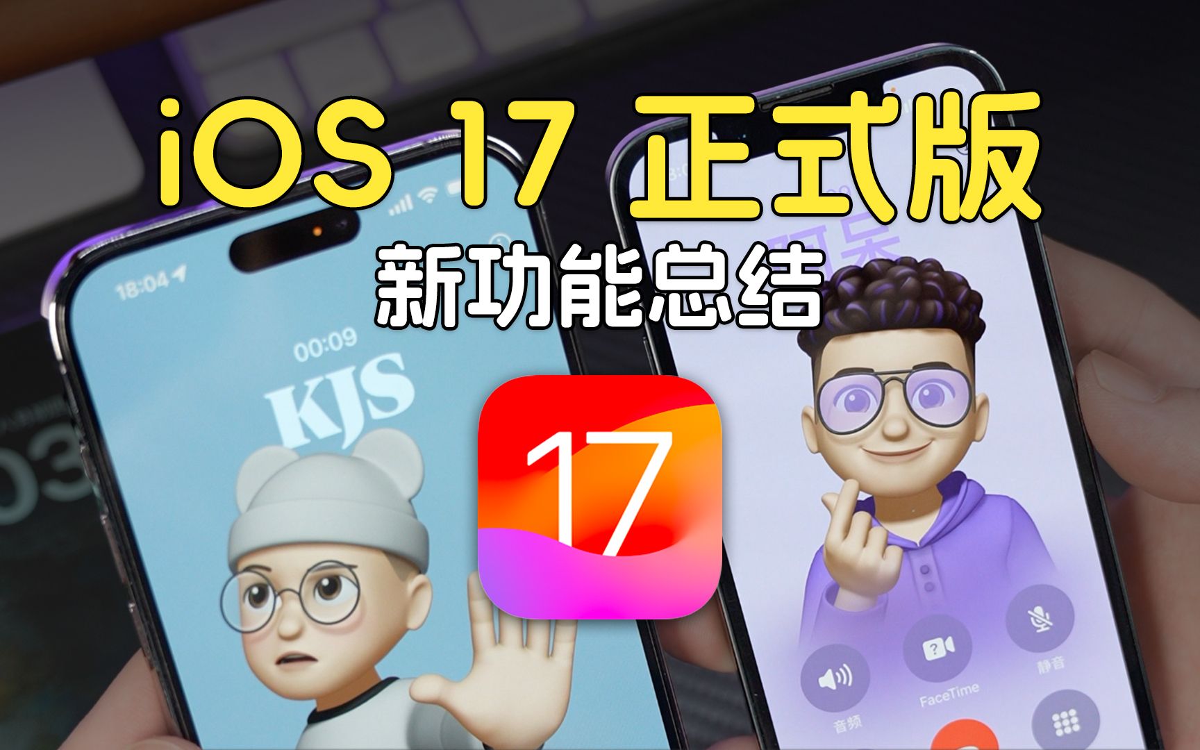 iOS 17正式版推送,新功能总结来了!