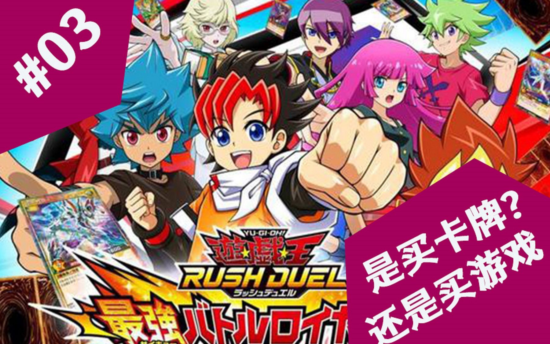 [游戏批评]03 游戏王 rushduel 最强大混战_哔哩哔哩bilibili_游戏王