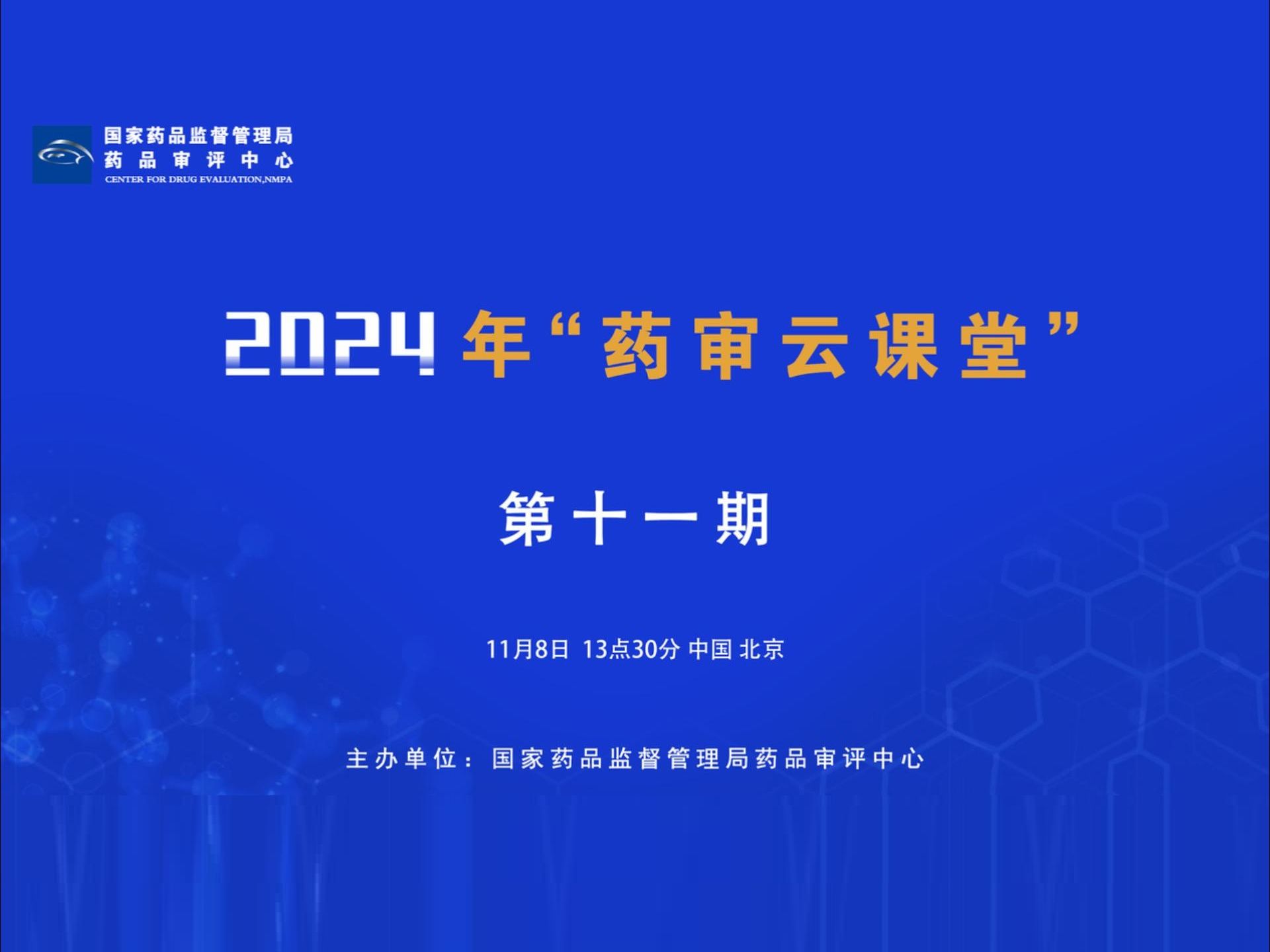 国家药品监督管理局药品审评中心2024年第十一期“药审云课堂”哔哩哔哩bilibili