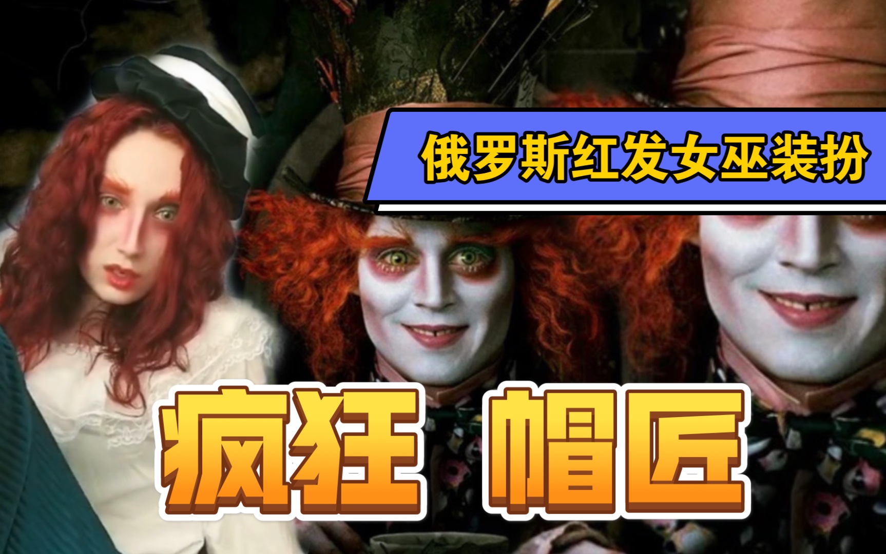 俄罗斯红发女巫装扮 疯狂 帽匠_哔哩哔哩_bilibili