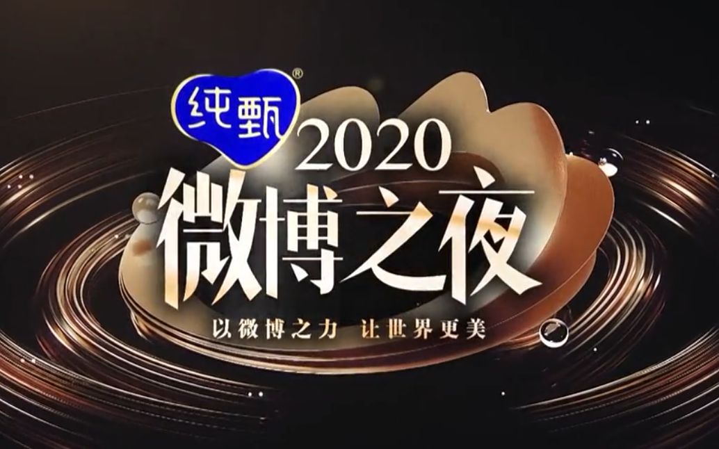 微博之夜2021哔哩哔哩bilibili