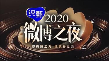 微博之夜2021_哔哩哔哩_bilibili