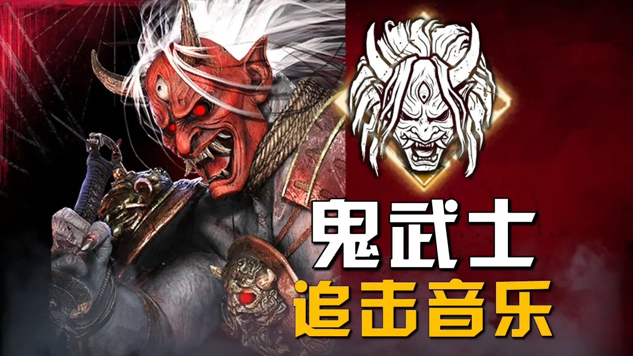【黎明杀机】鬼武士 | 官方追击音乐_游戏热门视频