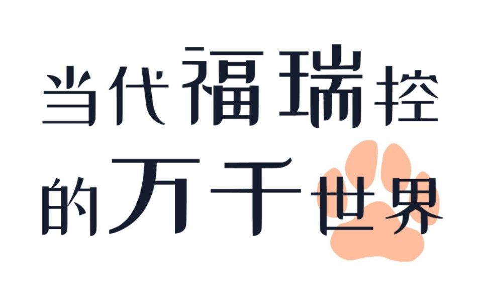 陌生人,来看看当代福瑞控心中的万千世界(重制版)