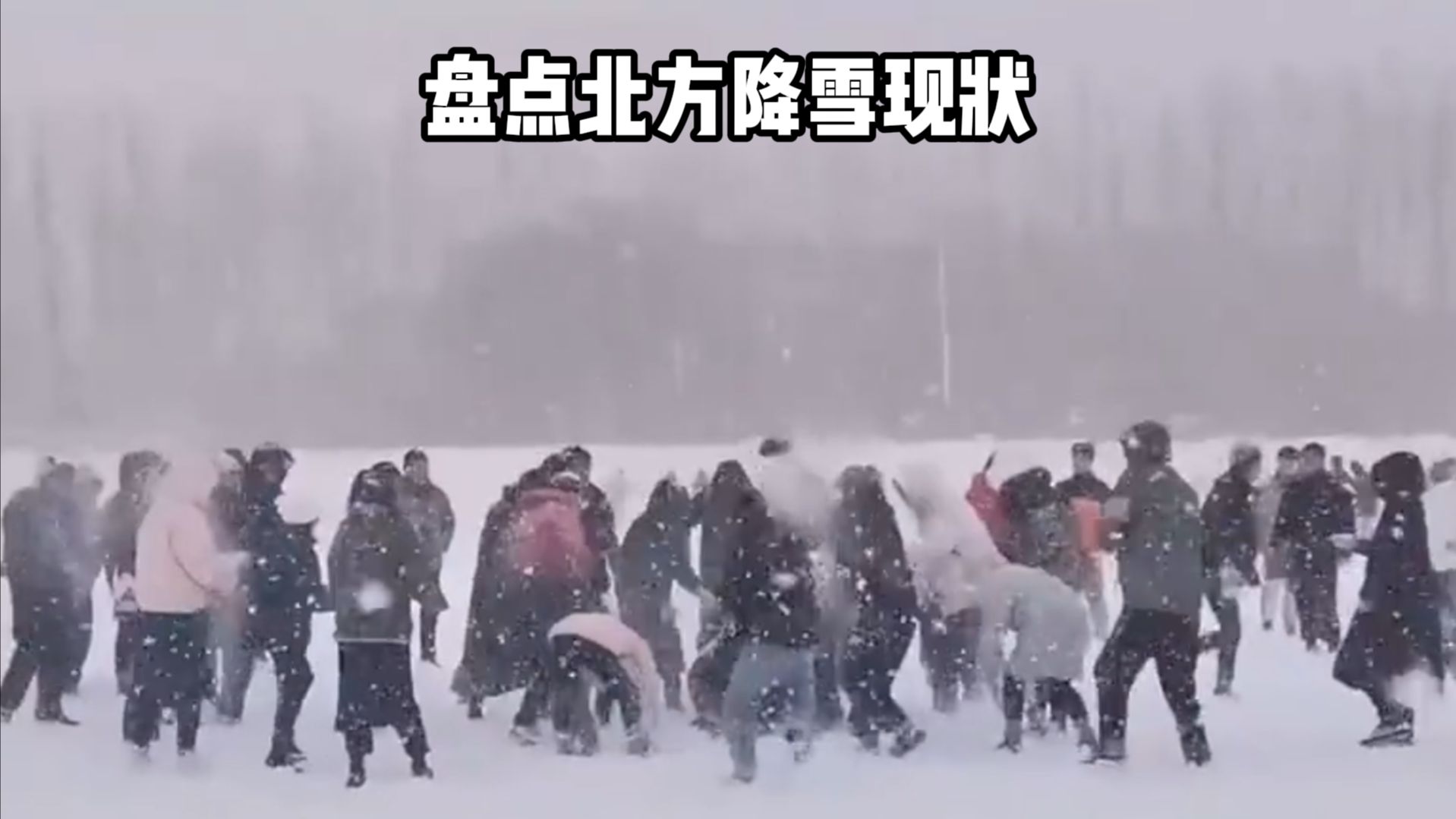 “盘点降温后的北方降雪现状”哔哩哔哩bilibili