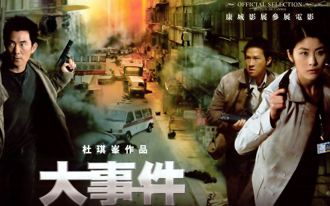 中国香港电影《大事件》(2004)长镜头分享/杜琪峰导演作品/陈慧琳