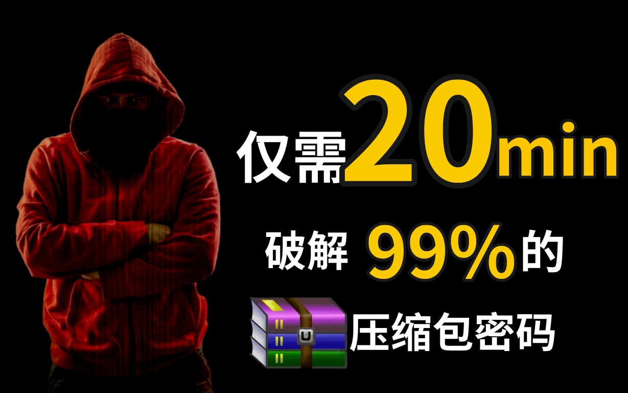 [图]【附工具源码】白帽黑客教你1分钟暴力破解压缩包密码，99%可刑！（WiFi密码/压缩包密码/WEP加密/字典/抓包）