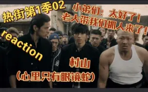 下载视频: 【日剧 reaction】热血街区第1季02｜抢人大战一触即发