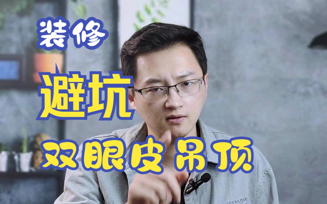 2023流行的双眼皮吊顶,99%的都做错了,正确做法我教你 #双眼皮吊顶 #吊顶设计 #装修避坑 #室内装修 #装修细节哔哩哔哩bilibili