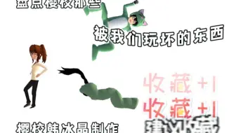 盘点樱校被我们玩坏的东西（3）