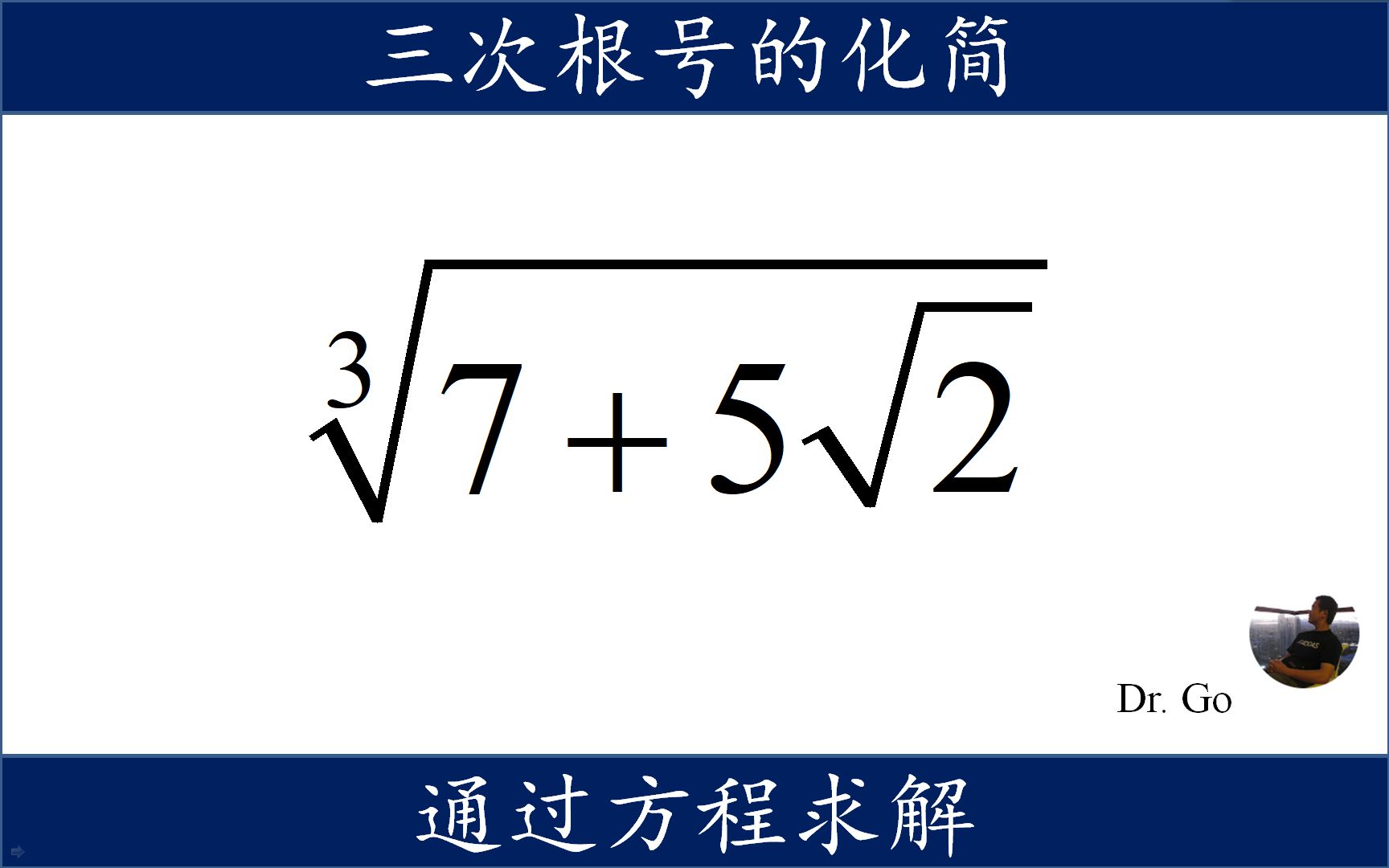 3次根号下又有根号,多重根式的化简,共轭根式法哔哩哔哩bilibili