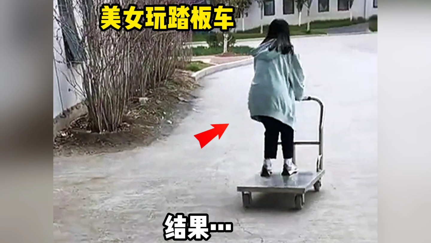 美女玩踏板车,没想到结局!哔哩哔哩bilibili