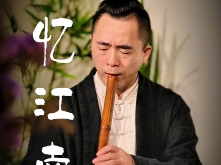 《忆江南》 南箫 ：段玉 ；作曲 ：山奇 梁溪河畔柳如烟，古运河畔梦江南。#南箫#忆江南