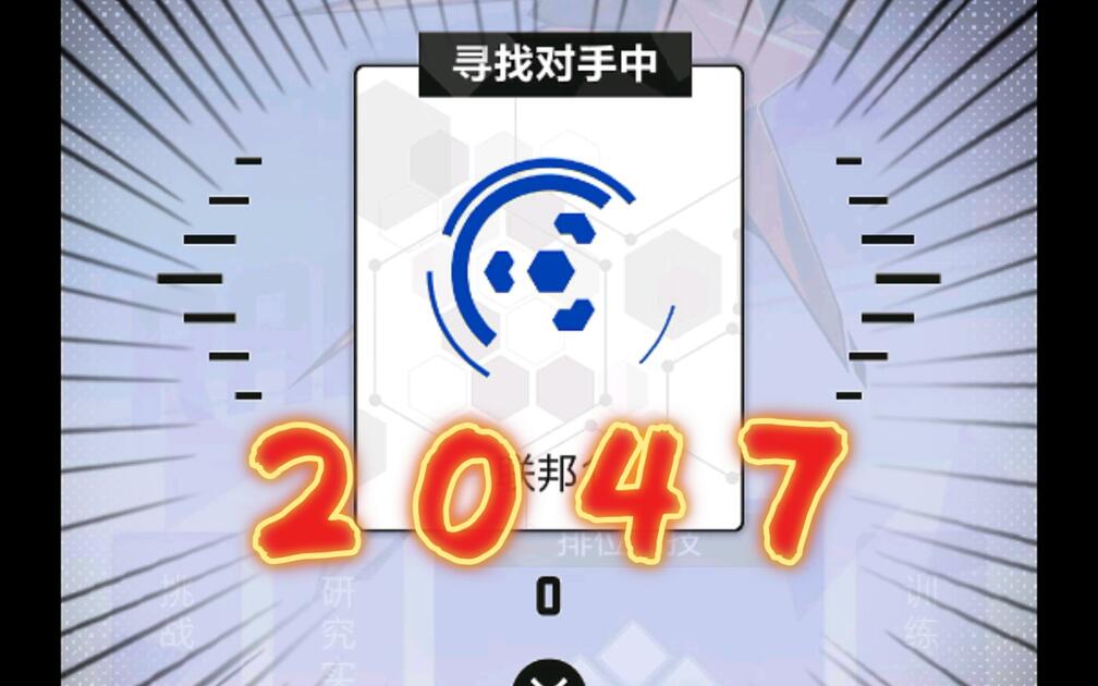 2047 排位一直上不去只能多换换卡组试试了_哔哩哔哩_bilibili