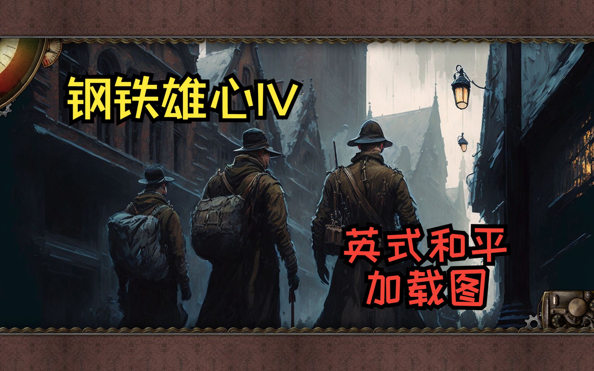 钢铁雄心4 英式和平加载图