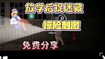 Download Video: 【放学后捉迷藏】全cg惊悚游戏 手机PC双端可以玩 神级恐怖act 免费分享！！！