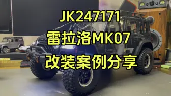 Tải video: JK24171雷拉洛MK07灰色升级开山斧R3 4274、NB4+、锤子舵机、金属2.6寸轮毂、车头拉绳#rc遥控车 #雷拉洛MK07 #介个棒模型