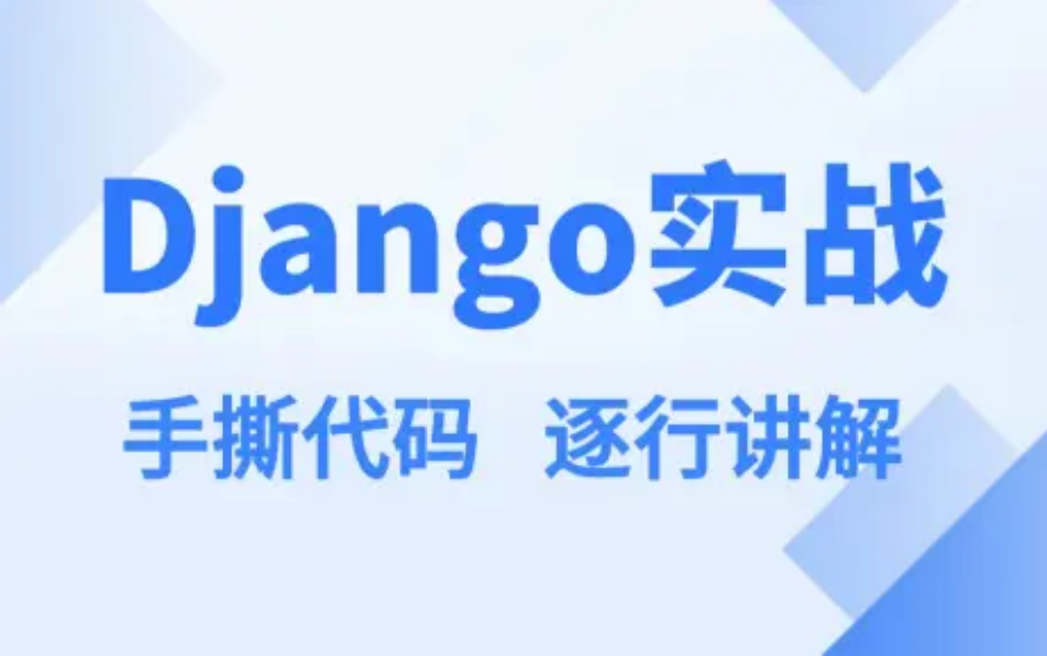 2024 B站最详细django教程(5天django从入门到项目实践手撕代码 逐行讲解)哔哩哔哩bilibili