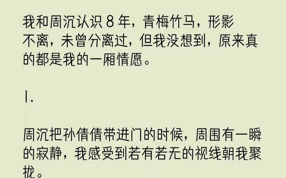 【完结文】周沉把孙倩倩带进门的时候,周围有一瞬的寂静,我感受到若有若无的视线朝我聚拢.「孙倩倩.」周沉手微微指着旁边低头的小女生...哔哩哔...