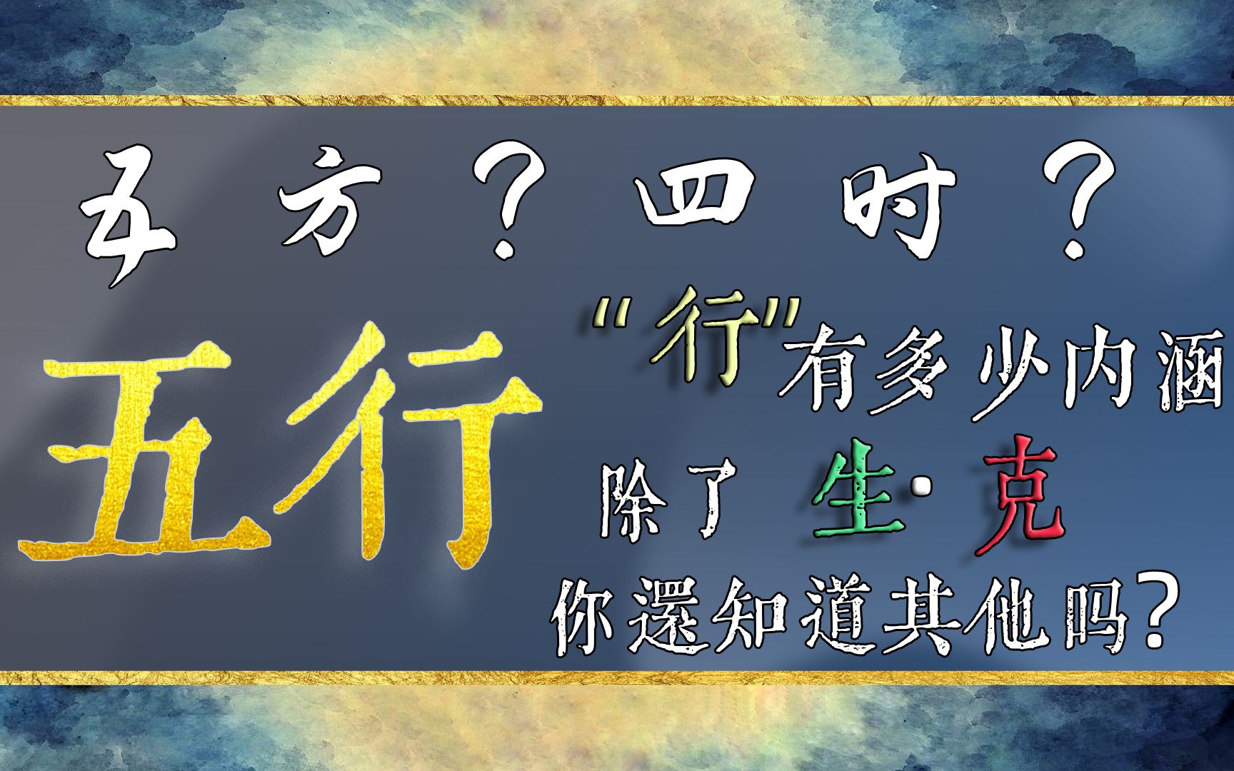 【五行】“行”字奥秘、生克与其他(下)哔哩哔哩bilibili