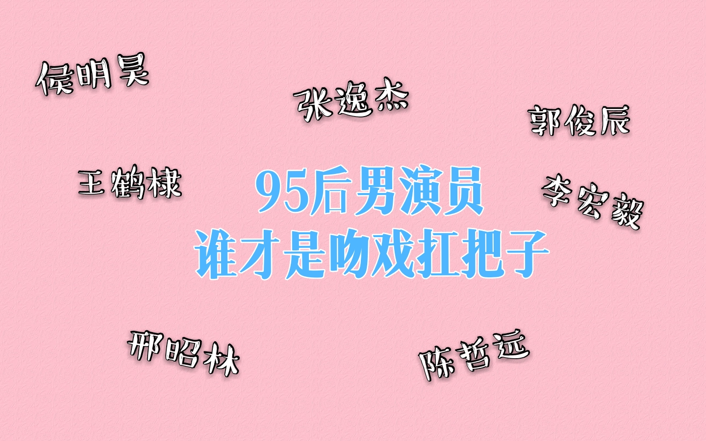 【吻戏】95后男演员谁是吻戏扛把子~哔哩哔哩bilibili