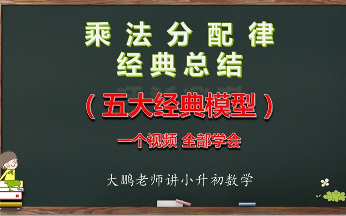 [图]乘法分配律经典总结，五大基本模型，一个视频，全部学会！小学数学易错难点