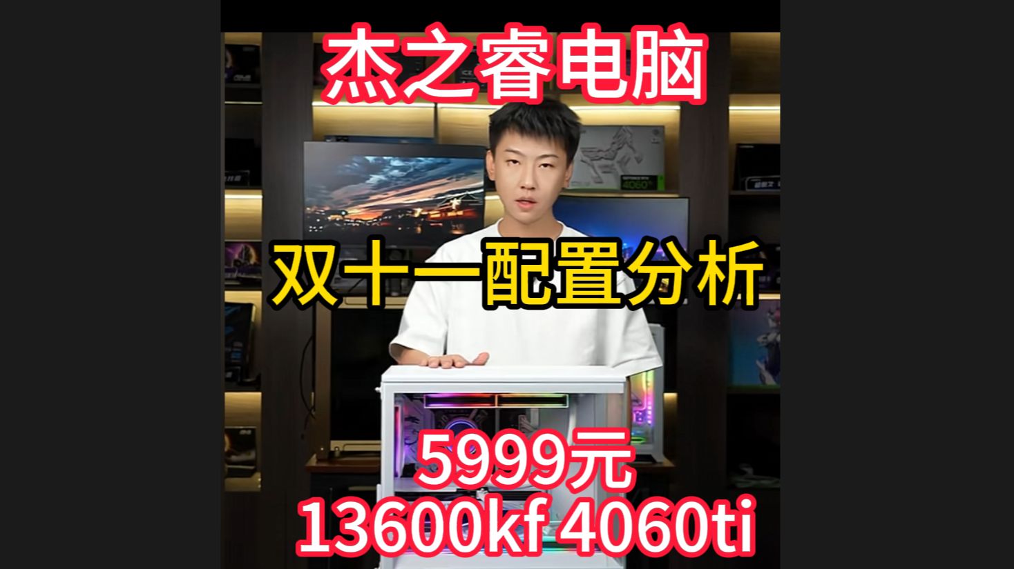 杰之睿电脑 双十一配置分析 5999元 136加4060ti哔哩哔哩bilibili