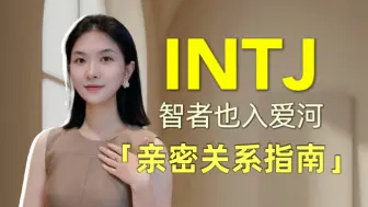 Download Video: INTJ 亲密关系指南｜海王的天敌 智者如何才能入爱河