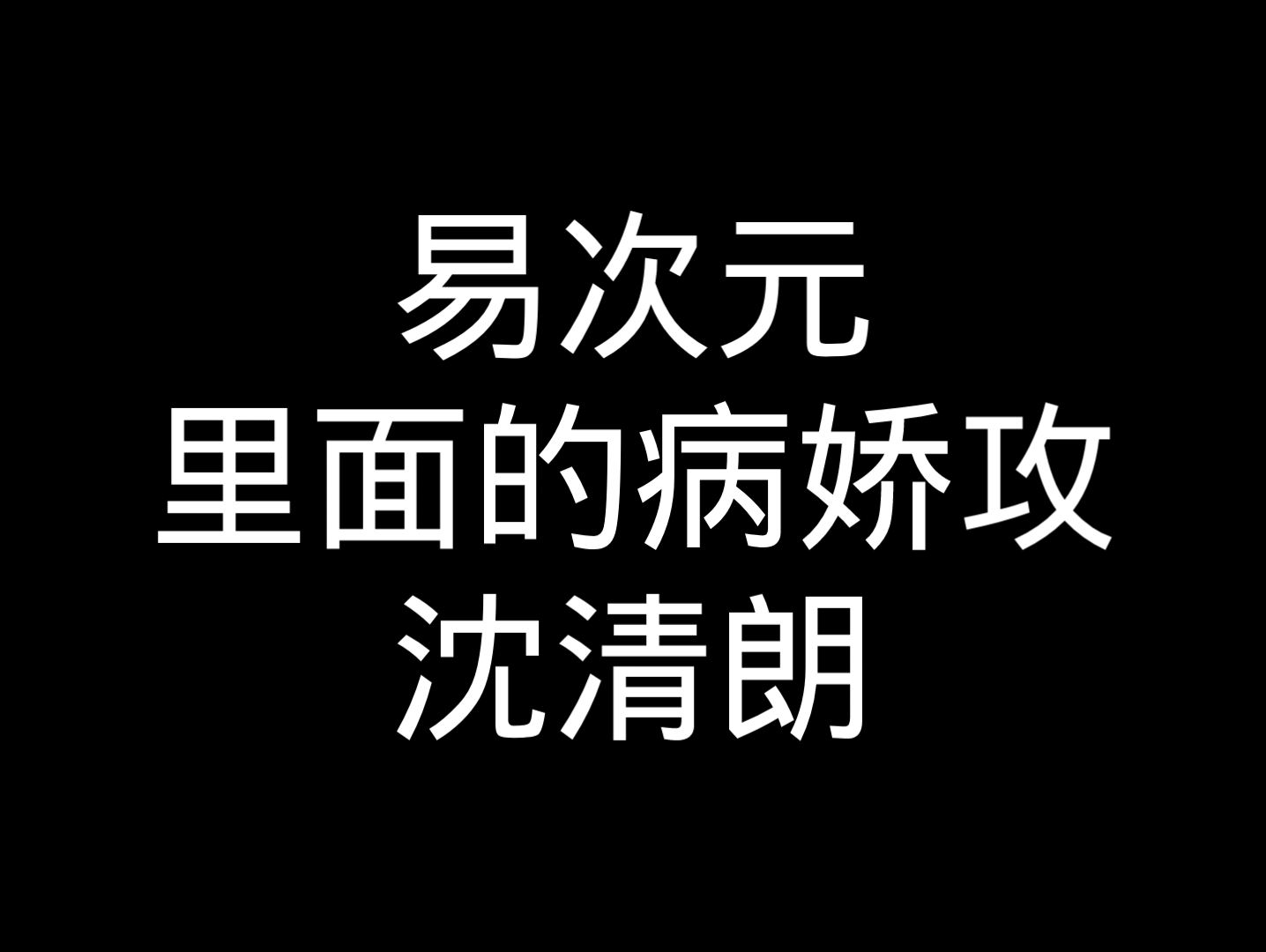 [图]病娇病娇我超爱