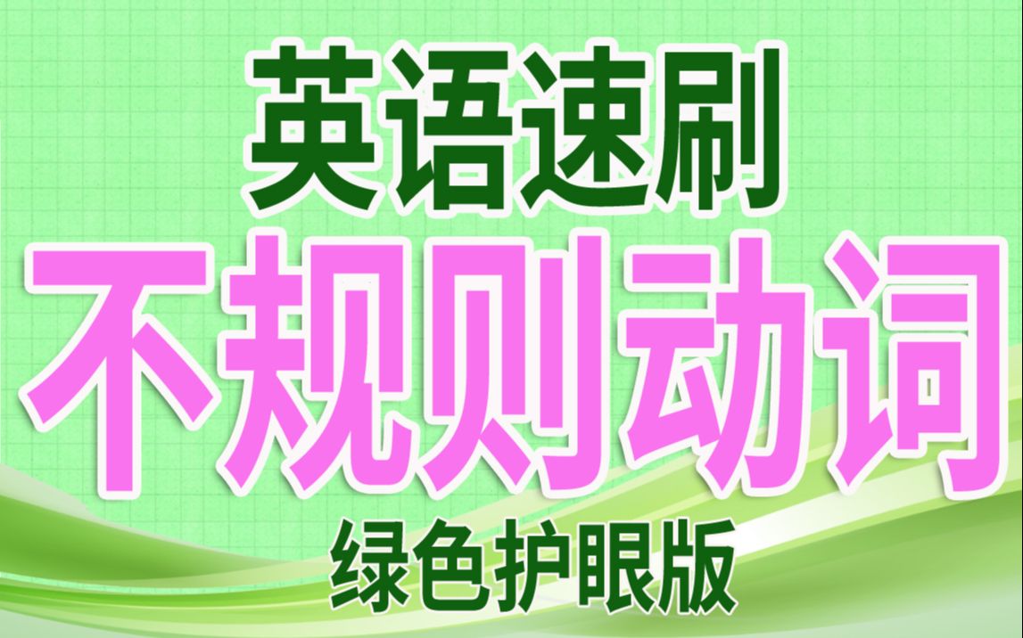 110组常见英语不规则动词(三彩绿色护眼版)哔哩哔哩bilibili