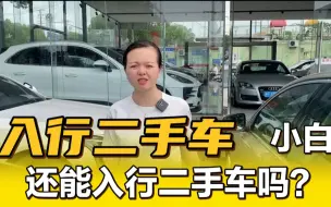 Video herunterladen: 小白入行二手车行业，还能加入吗！10年车贩子告诉大家结果！