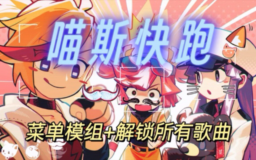 音游手机游戏《喵斯快跑》v4.4.0 内置菜单模组 解锁所有歌曲