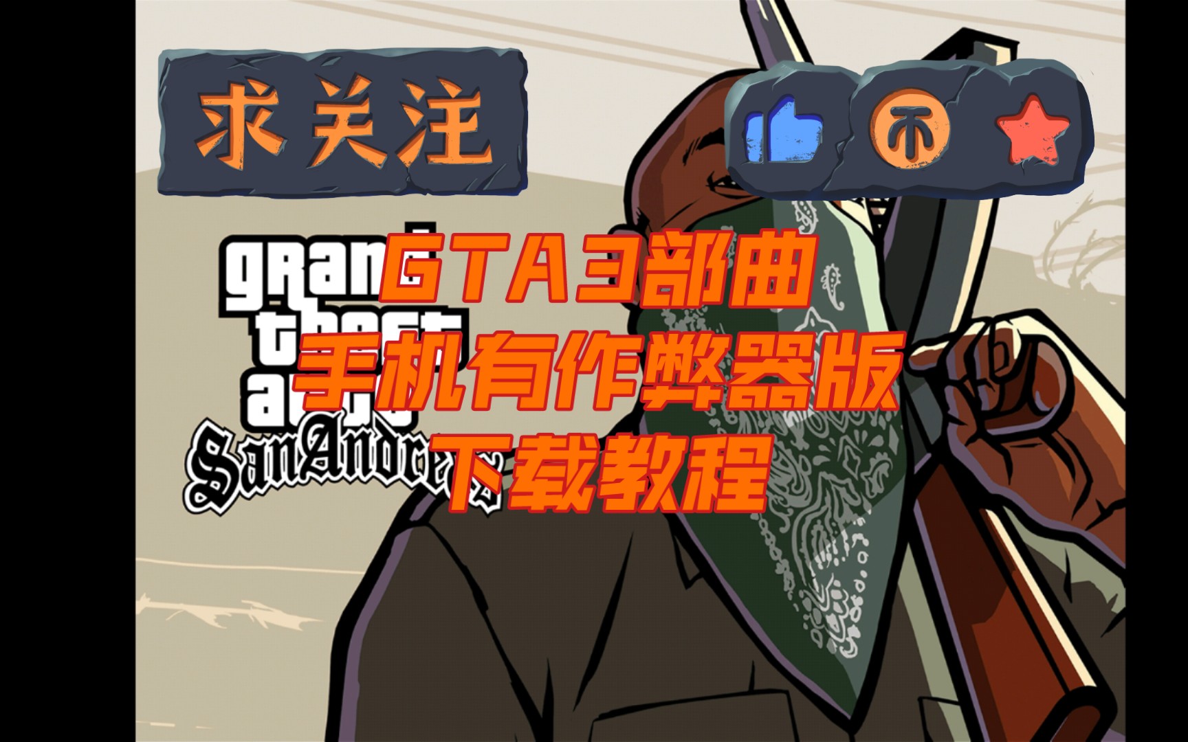 【侠盗猎车手】GTA三部曲作弊器版下载教程侠盗猎车手教程