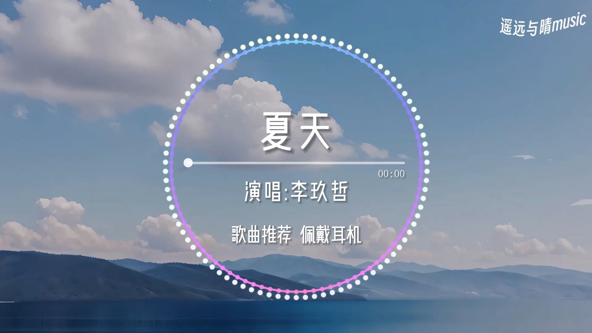【循环歌单】夏天-李玖哲“整个夏天 想和你环游世界~”-遥远与晴music-遥远与晴music-哔哩哔哩视频