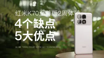 Download Video: 红米K70至尊版性价比高不高？优缺点都聊聊！