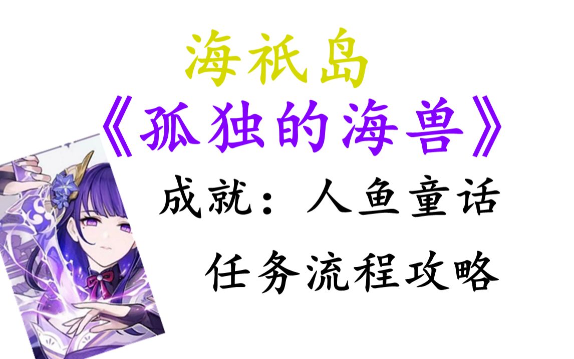 【原神】2.1 海祇岛 《孤独的海兽》任务流程攻略(成就:人鱼童话)