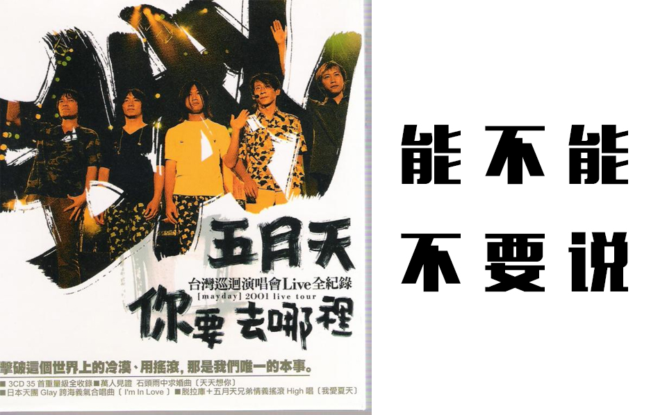 [图]五月天 Mayday【能不能不要說】2001你要去哪裡台灣巡迴演唱會