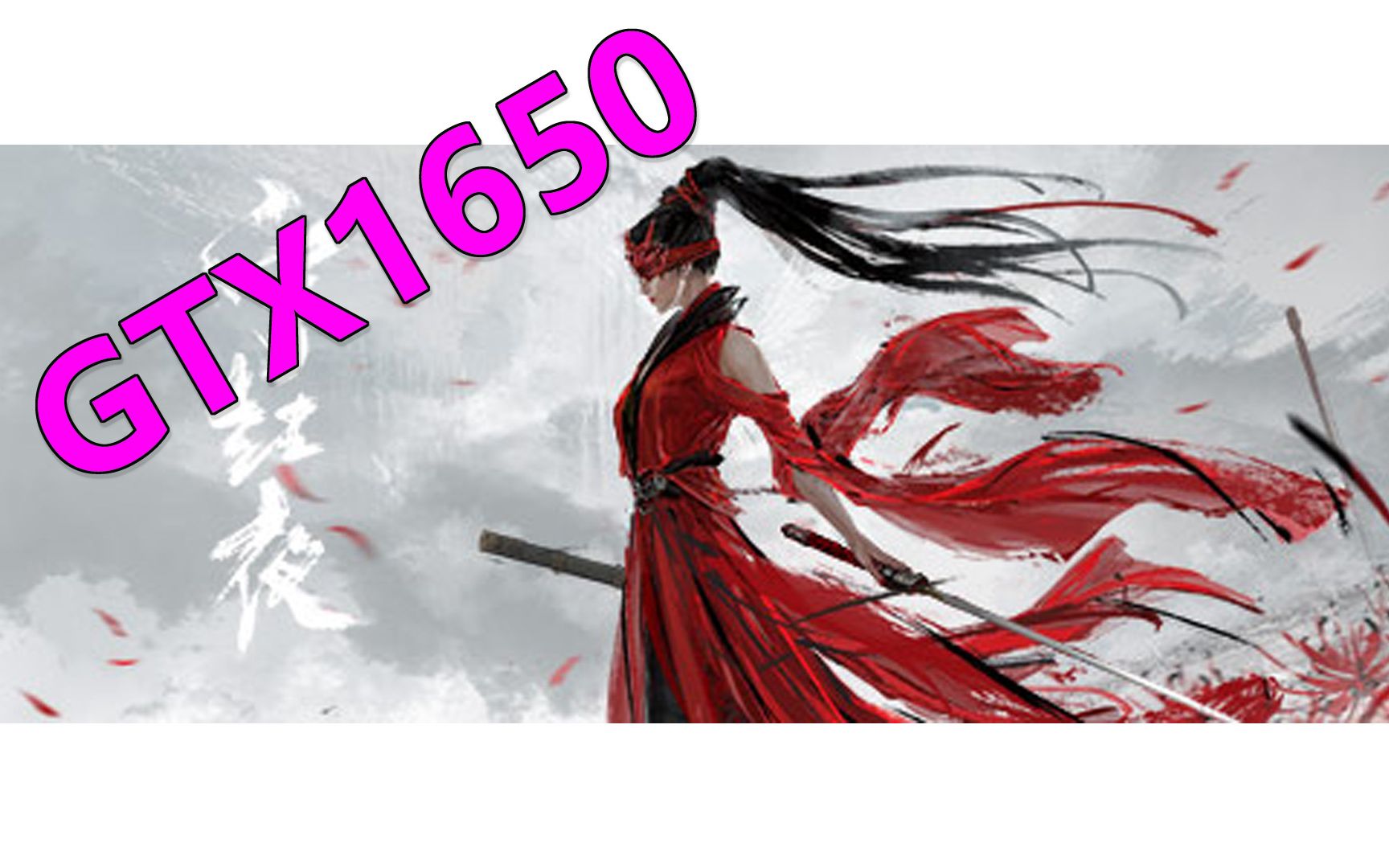 永劫无间gtx1650游戏性能实测