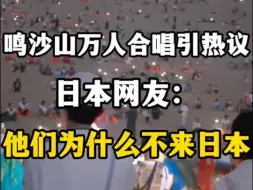 Download Video: 中国人在鸣沙山万人大合唱的一幕引热议！日本网友：中国的年轻人怎么都不来日本了？