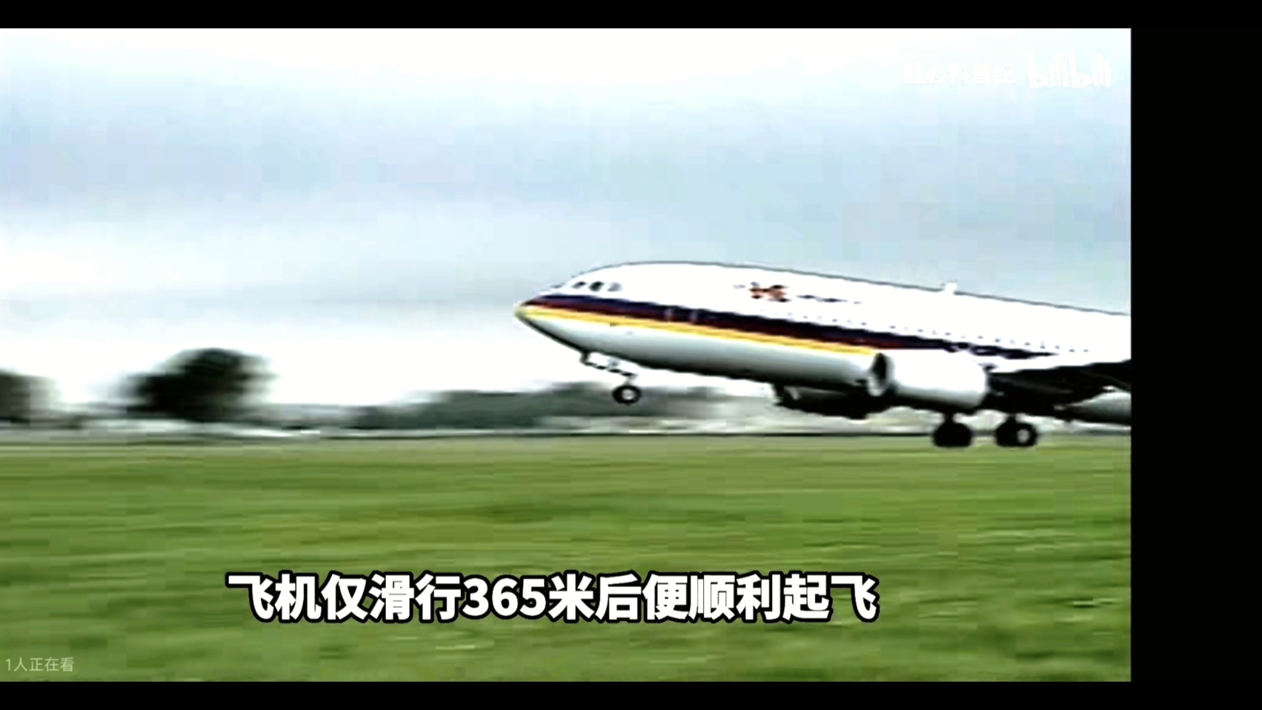 “飞机仅滑行365米后便顺利起飞”
