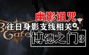 Download Video: 幽影诅咒-往日身影支线相关！博德之门3攻略-任务篇