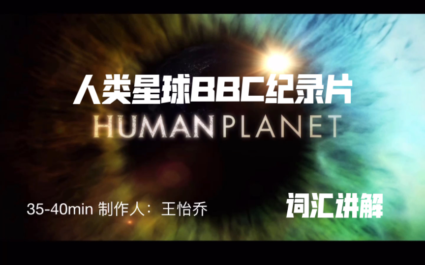 【human planet】人类星球第二集词汇讲解3540min哔哩哔哩bilibili