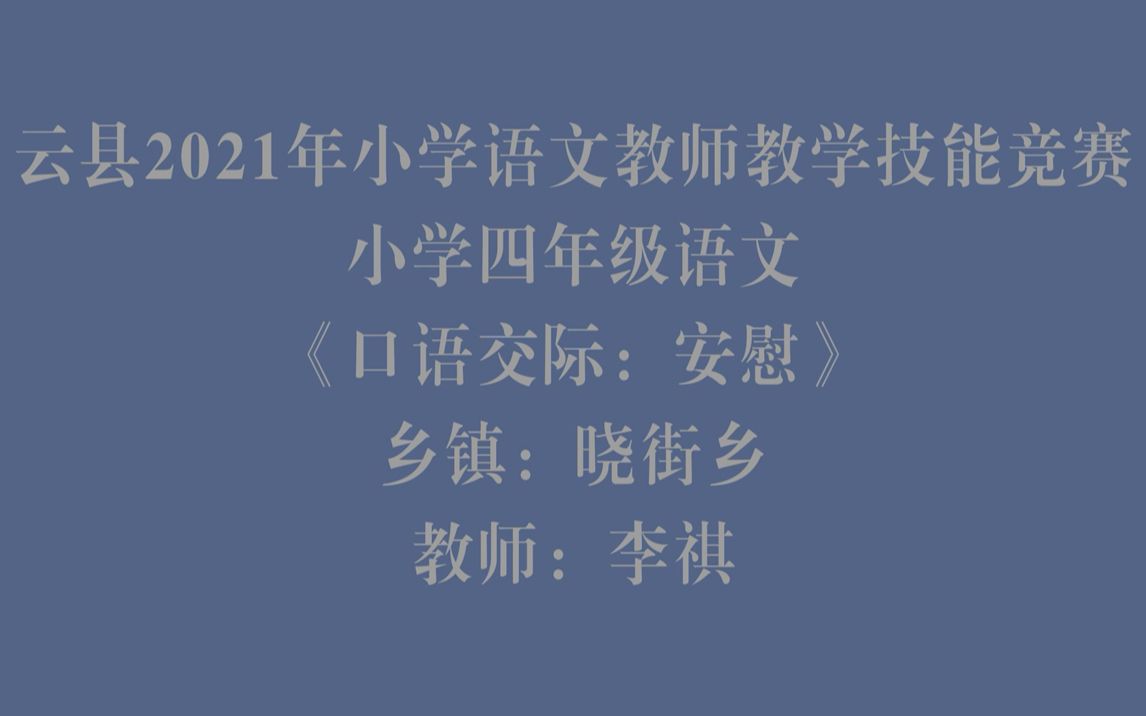 [图]四年级语文《口语交际-安慰》晓街乡大坟小学