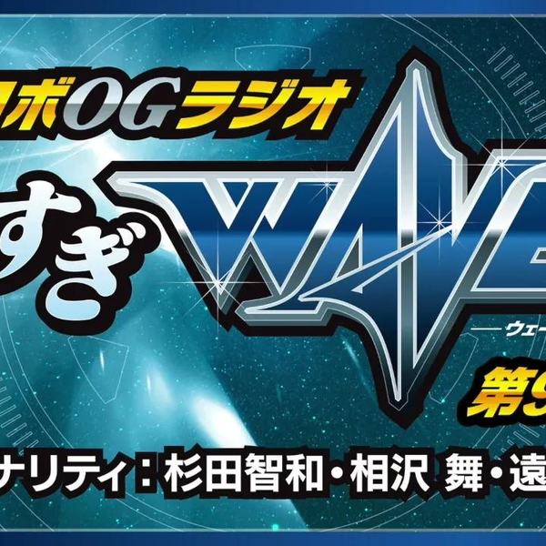 超级机器人大战OG】广播「うますぎWAVE」第904回_哔哩哔哩_bilibili