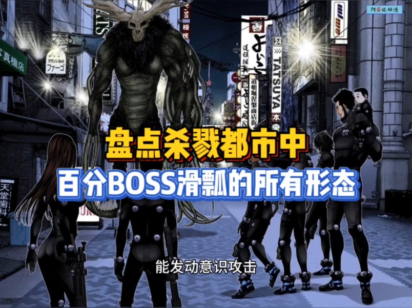 [图]盘点【杀戮都市】百分BOSS滑瓢的所有形态！