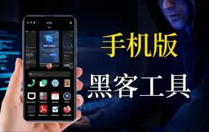 Télécharger la video: 手机黑客工具大合集，无需电脑手机即可安装的黑客工具